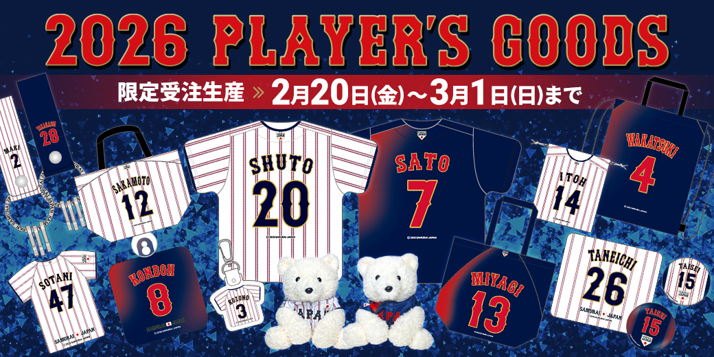 📢本日より限定受注販売スタート！ ＼ 侍ジャパンオフィシャル