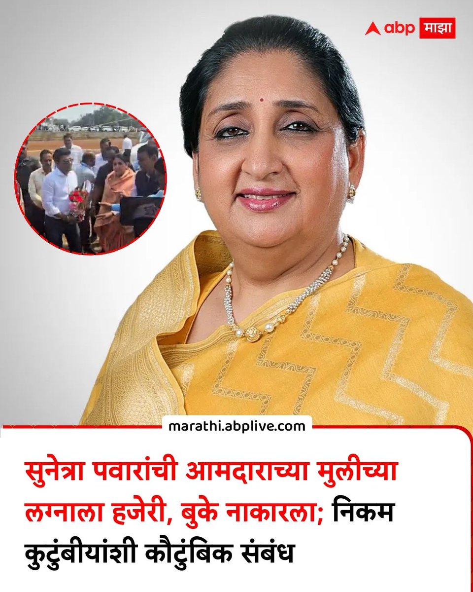abpmajhatv's tweet photo. सुनेत्रा पवारांची आमदाराच्या मुलीच्या लग्नाला हजेरी, बुके नाकारला; निकम कुटुंबीयांशी कौटुंबिक संबंध

#SunetraPawar #Nikam #LatestNews #Marriage #MarathiNews

(Sunetra Pawar, Nikam, Latest News, Marriage, Maharashtra) https://t.co/1CE8V9ytbn