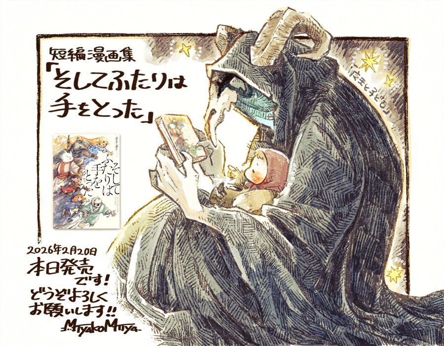 🎊書籍発売🎊 短編漫画集『そしてふたりは手をとった』、ついに本日