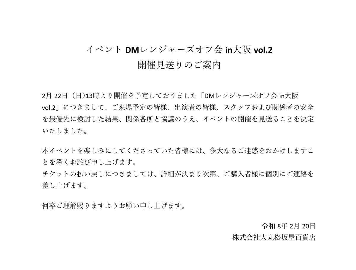 イベント DMレンジャーズオフ会 in大阪vol.2 開催見送りのご案内 2月22 