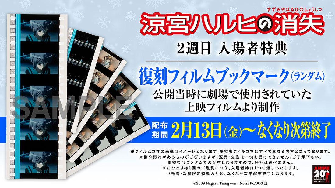 涼宮ハルヒの消失 入場特典フィルムブックマーク ❄ #涼宮ハルヒの消失 入場者特典情報 ❄ 2週目（2/13～）の入場者特典