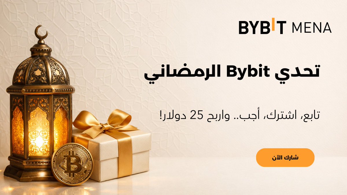 BybitArabic's tweet image. رمضان كريم لمجتمعنا الرائع في عالم الكريبتو! 🌙✨

احتفالاً بشهر الجود والعطاء، نود أن نرد لكم الجميل. أطلقنا مسابقة رمضانية خاصة حيث سيحصل 5 فائزين محظوظين على 25 دولار لكل منهم! 🎁💰

👇 كيف تشارك؟ (4 خطوات بسيطة): 👇

1️⃣ تابع حسابنا هنا على X @BybitArabic .
2️⃣ اشترك في قناتنا