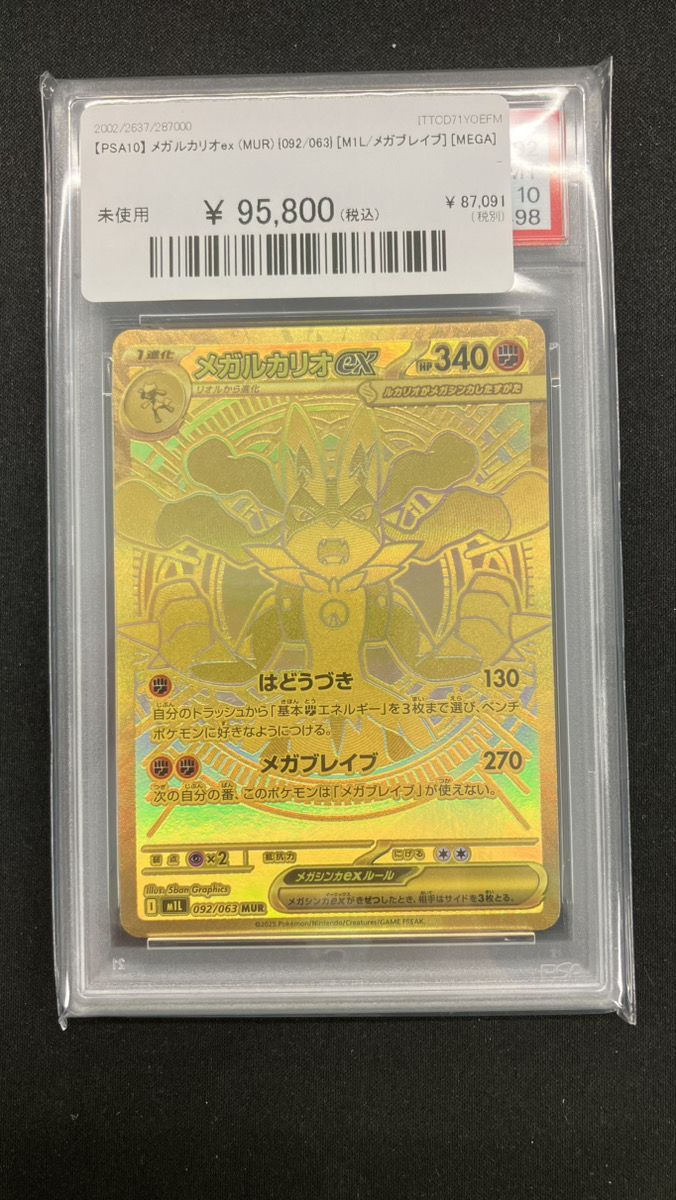 🔥ポケカ入荷情報🔥】 【PSA10】 メガルカリオex (MUR) {092/063} [M1L