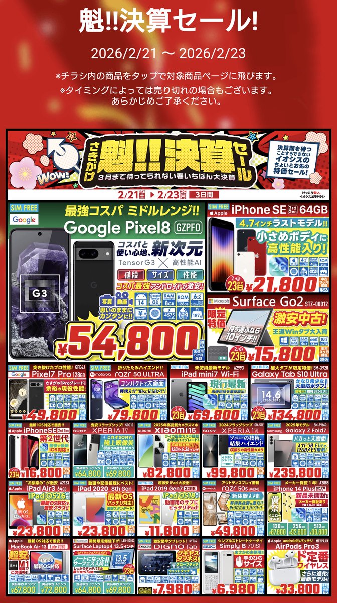 定期】リンク先のチラシは気になる商品をタップしていただくとその商品