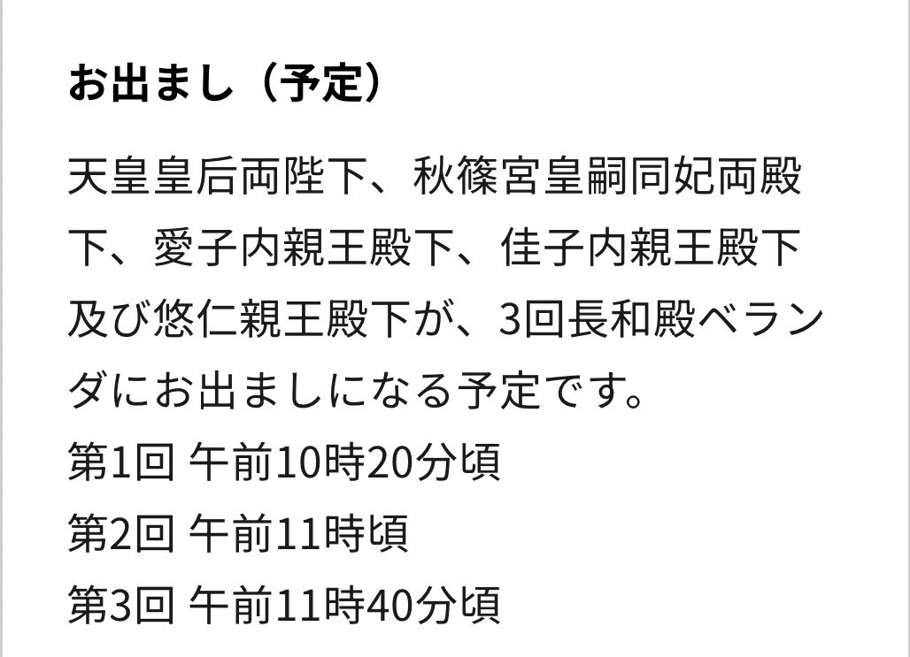 やっと更新。
2026年天皇誕生日一般参賀
並びに注目したい

悠仁親王殿下　佳子内親王殿下　皇嗣妃殿下　秋篠宮皇嗣殿下　天皇陛下　雅子　愛子
なのかな？
