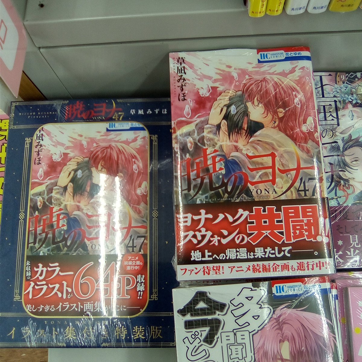 暁のヨナ』最新47巻が発売されました！！ イラスト集付き特装版も同時