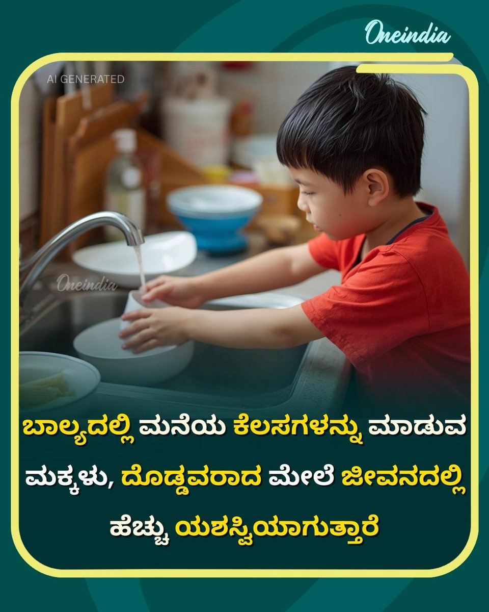 OneindiaKannada's tweet image. ಬಾಲ್ಯದಲ್ಲಿ ಮನೆಯ ಕೆಲಸಗಳನ್ನು ಮಾಡುವ ಮಕ್ಕಳು, ದೊಡ್ಡವರಾದ ಮೇಲೆ ಜೀವನದಲ್ಲಿ ಹೆಚ್ಚು ಯಶಸ್ವಿಯಾಗುತ್ತಾರೆ
.
.
#SuccessTips #ParentingSecrets #OneindiaKannada