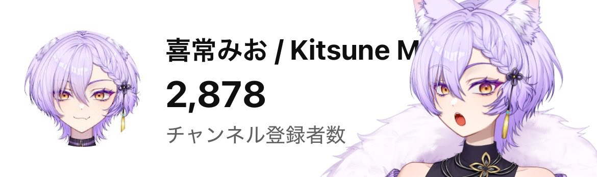 あと2人で2880人！
あと22人で2900人！
あと222人で3000人……あれ？

まあいいや！拡散してボクを世界に広めてくれーーーー！

byもうすぐオリ曲のCDとオリジナルのペンラが出る声の素敵なVtuber喜常みお