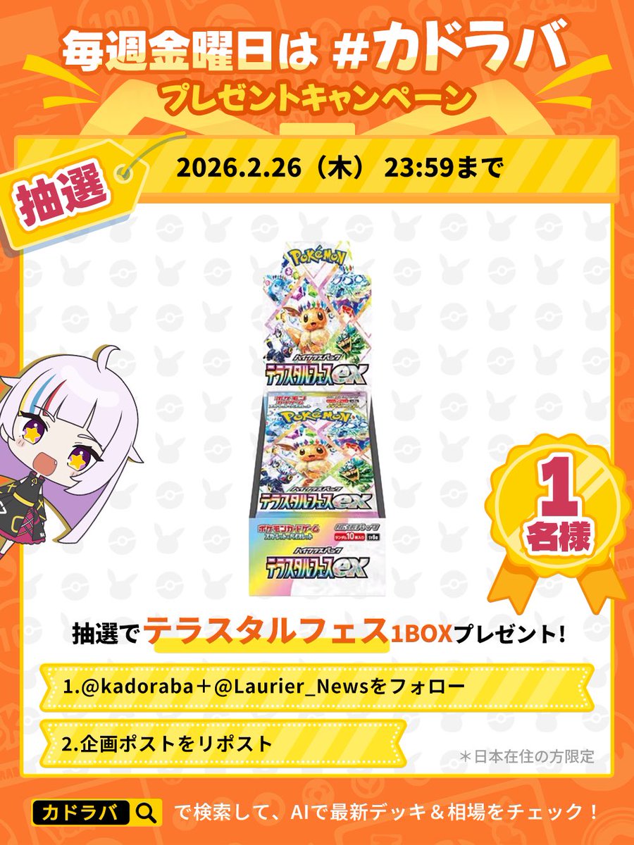 ＼⚡️毎週金曜日は #カドラバ📱／

🎁抽選で1名様に
テラスタルフェスexをプレゼント!

✅応募方法 
リポスト＋フォロー
<a href="/kadoraba/">カドラバ【公式】</a>＋<a href="/Laurier_News/">ローリエ🔔トレカ速報</a>

📅応募期間 
2月26日(木)まで

📱カドラバはAI技術を活用し相場分析や環境上位デッキ構築などをサポートするトレカアプリです!
kadoraba.go.link/dfofo