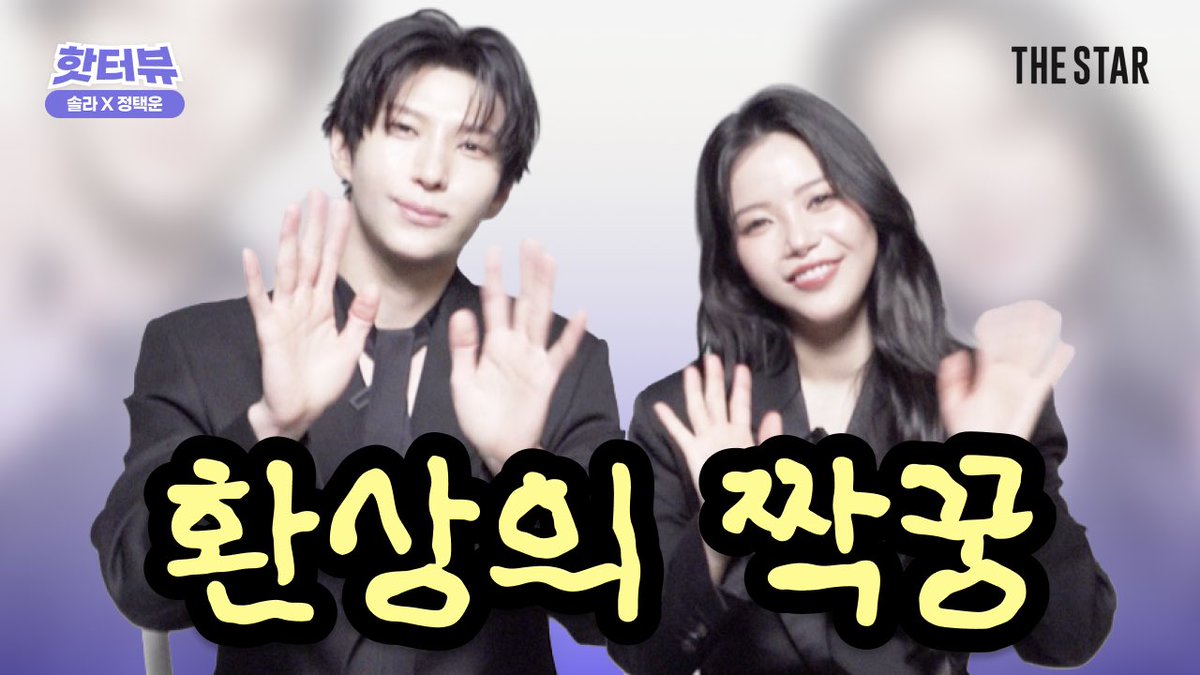 [EN/핫터뷰] Solar JUNGTAEKWOON 솔라와 정택운의 티격태격 환상토크쇼🎁🎵

[바로가기 링크 👉] youtu.be/Xm7KP5Jew2s?si…

#솔라 #정택운 #Solar #JUNGTAEKWOON #슈가 #더스타