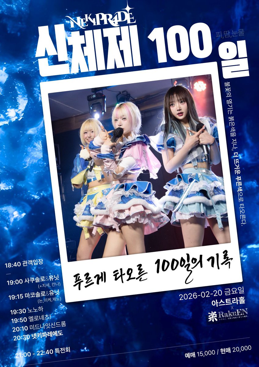 PR4DE_ofcl's tweet photo. ː̗̀꧁  。    #𝐏𝐑𝟒𝐃𝐄_𝐥𝐢𝐯𝐞     。꧂ː̖́

2026.02.20(Fri)
〖푸르게 타오른, 100일의 기록〗

🎊넷키파레 100일 특별 라이브🎊

▪️예약특전➔ 𝟚Point 

🪅장소 : 아스트라 홀
🪅OPEN 18:40 / END 22:40
🪅 예매. ₩15,000 / 현매. ₩20,000

▪️예약 : https://t.co/q8hgxoJu9g https://t.co/0E23ppTY2s