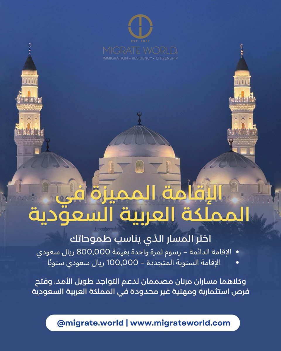 فليست جميع برامج الإقامة مصممة للتوسع.
لهذا تم تصميم الإقامة المميزة في السعودية للقادة والمستثمرين الذين يسعون إلى حضور طويل الأمد، وحرية تشغيلية كاملة، وتأثير إقليمي ملموس.

#السعودية  #الإقامة_المميزة #هجرة_الأعمال #مايجريت_وورلد