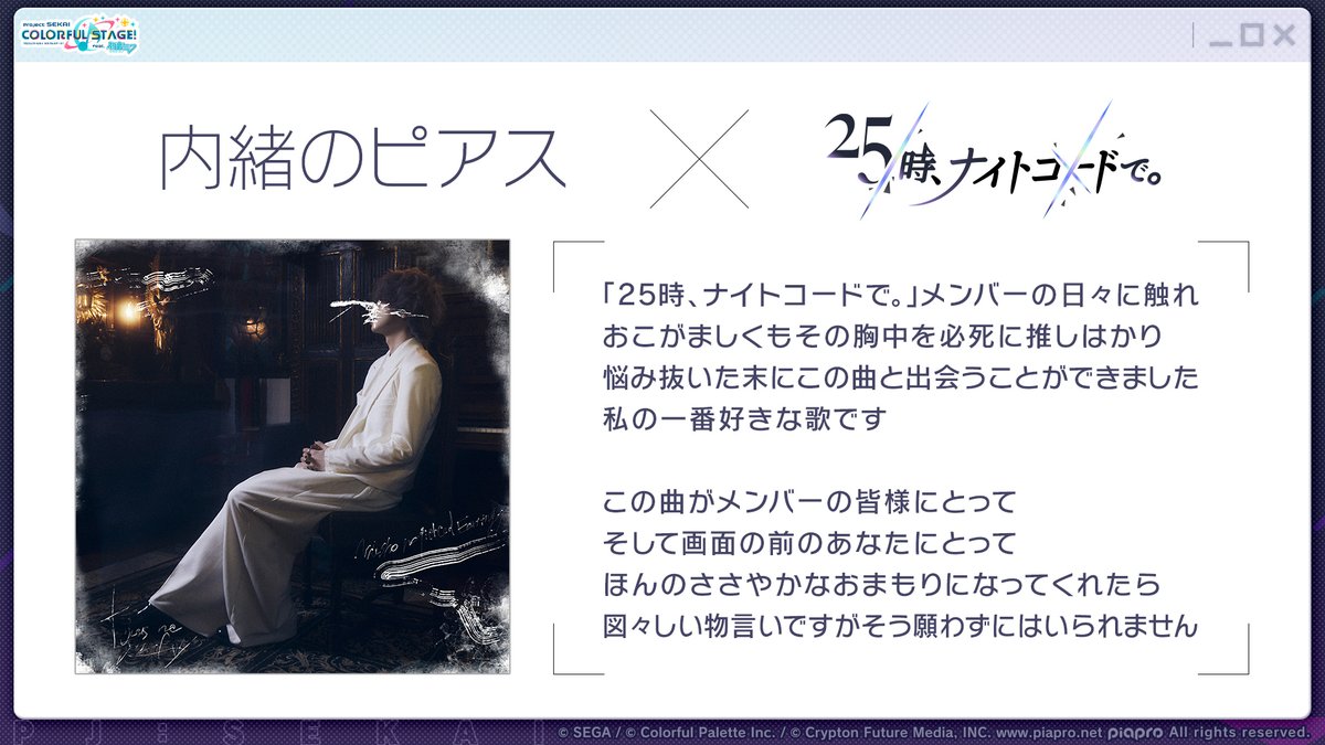 🎧25時、ナイトコードで。書き下ろし楽曲を、
内緒のピアス（<a href="/naishonopiasu/">内緒のピアス</a>）さんが担当🎤

📺番組生配信中：youtube.com/live/fsLn_OSBr…
#プロセカ放送局