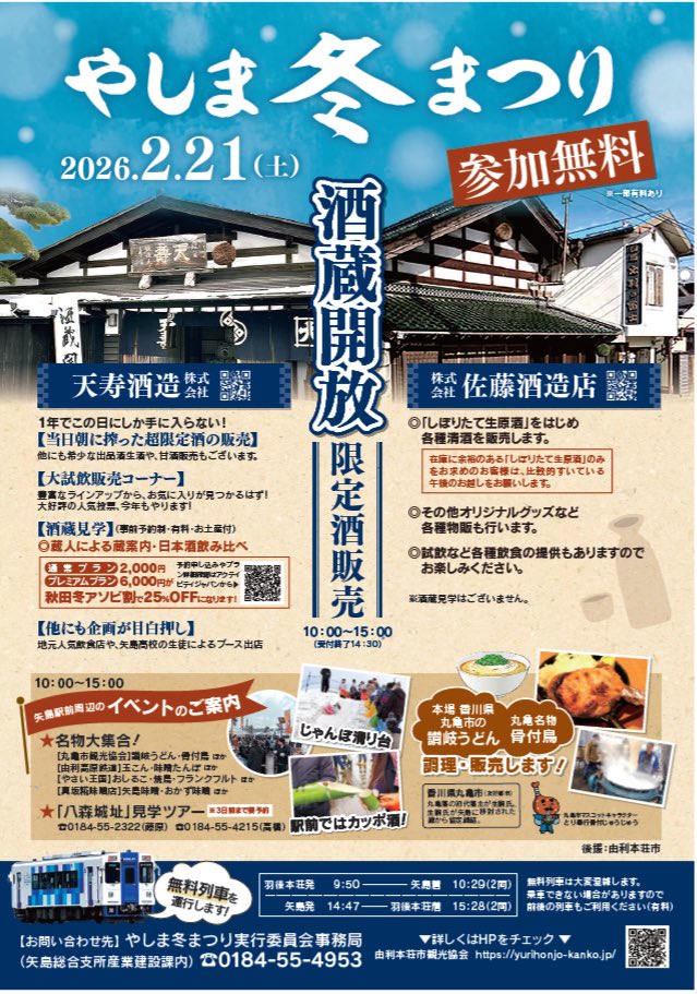 shusenhak's tweet photo. 2026年2月21日(土)

やしま冬まつり
酒蔵開放に合わせて
居酒屋は、午前9時から営業します！

羽後本荘駅から由利高原鉄道で直行出来ます
無料便もあるので、本荘駅前で飲んで向かえ
ます
また、帰りも無料便があるので、帰っそれは確定の情報てから居酒屋酒仙で飲めます

一日中営業してます！！ https://t.co/aKhNUO1dwQ