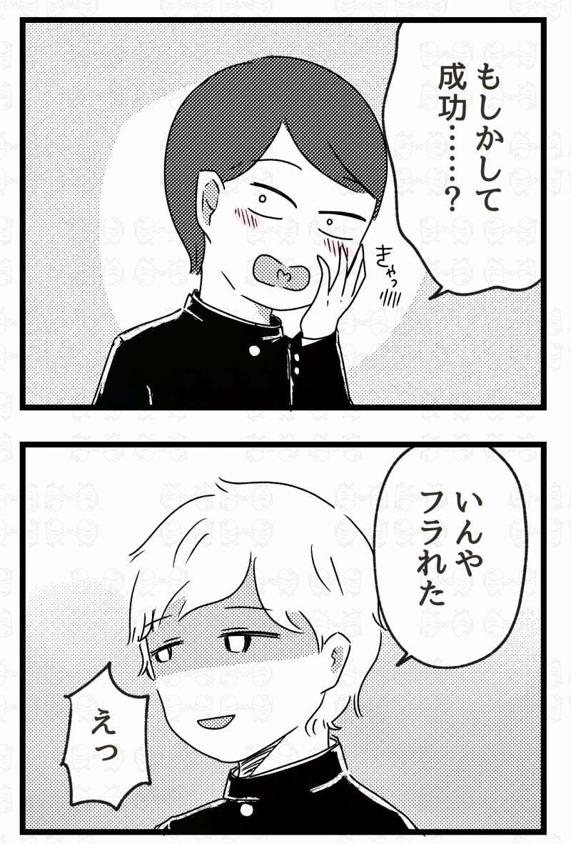 ハイスペ男子、告白に失敗するも…0/6 