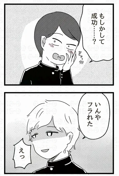 ハイスペ男子、告白に失敗するも…0/6 