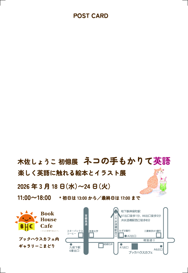 3月に個展を開催いたします🐈

ネコの手もかりて英語～楽しく英語に触れる絵本とイラスト展

3月18日 水-24日 火

11:00~18:00
初日は13:00~／最終日は17時まで
場所：ブックハウスカフェ ギャラリーこまどり

カフェで使える表現や励ましの英語フレーズなどの作品を展示しますのでよろしければぜひ🍀