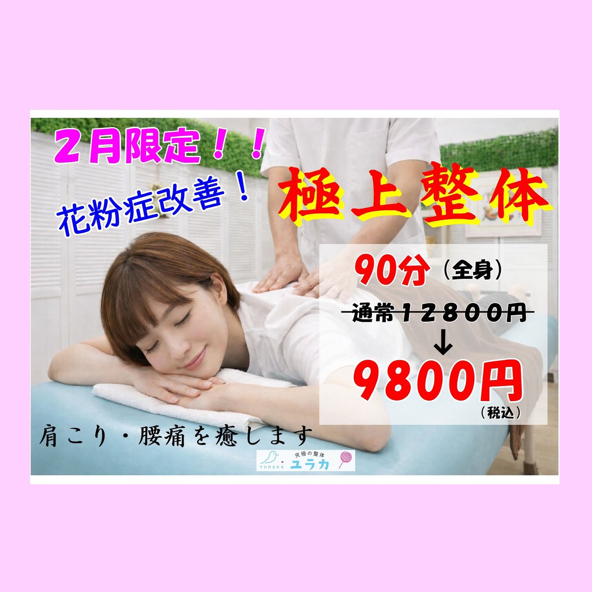yuraka117's tweet photo. ＼🌈三連休お得なコース／
日頃の疲れを癒しませんか？
🔴つらい花粉症改善コース🔴
🔸🔹🔸極上整体🔹🔸🔹
●90分(全身)　通常12800 ➡ 9800　yen(税込)
花粉症😷の方には必ず受けて頂きたい技です。
⬛ホットペッパービューティー
https://t.co/OSNh0gpO3v
#ユラカ#極上整体#超効くね😄💕 https://t.co/sf9ua2hlb5