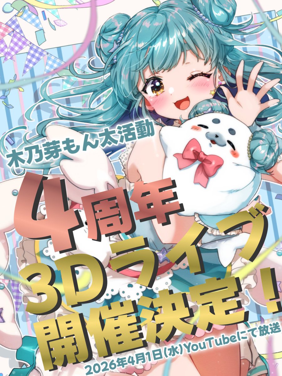 【重大告知！！！！】

4/1（水）時間未定
木乃芽もん太４周年記念
3Dライブを開催しまーす🎉🎉🎉

YouTubeでの配信になるので
どなたでも観覧できます！！

先月号からVTuberスタイル（<a href="/VTuber_style/">VTuberスタイル</a> )さんに
3Dライブ開催までの特集を組んでいただいております！
そちらもお楽しみに！