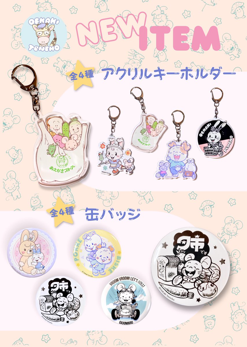 📢本日20:00より販売スタート!!!!
/
おえかき店長の
あたらしいアイテムが
登場しました〜!! ✧
\
┈┈┈┈┈ ❁ ❁ ❁ ┈┈┈┈┈┈
・アクリルキーホルダー(4種 )
・缶バッジ(4種 )
https://t.co/UFtU7QV2Sy
┈┈┈┈┈ ❁ ❁ ❁ ┈┈┈┈┈┈
ぜひ、ショップをのぞいてみてください( ˊᵕˋ )!!