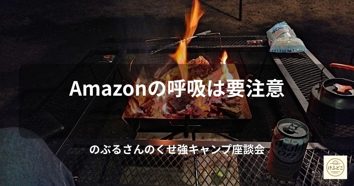 noburusandayo's tweet photo. ブログ「週末探検録」をリニューアル！ 「座談会・エッセイ・探訪」の3本柱でより読みやすく整理しました。
リニューアル一発目は、クセ強すぎる『Amazonの呼吸』……！？ 新しくなったブログでぜひお確かめください！✨

https://t.co/NjvEbglC0K 
#ブログ更新 #のぶるさん #キャンプ #探訪 #福山 https://t.co/zTbBW2kw97