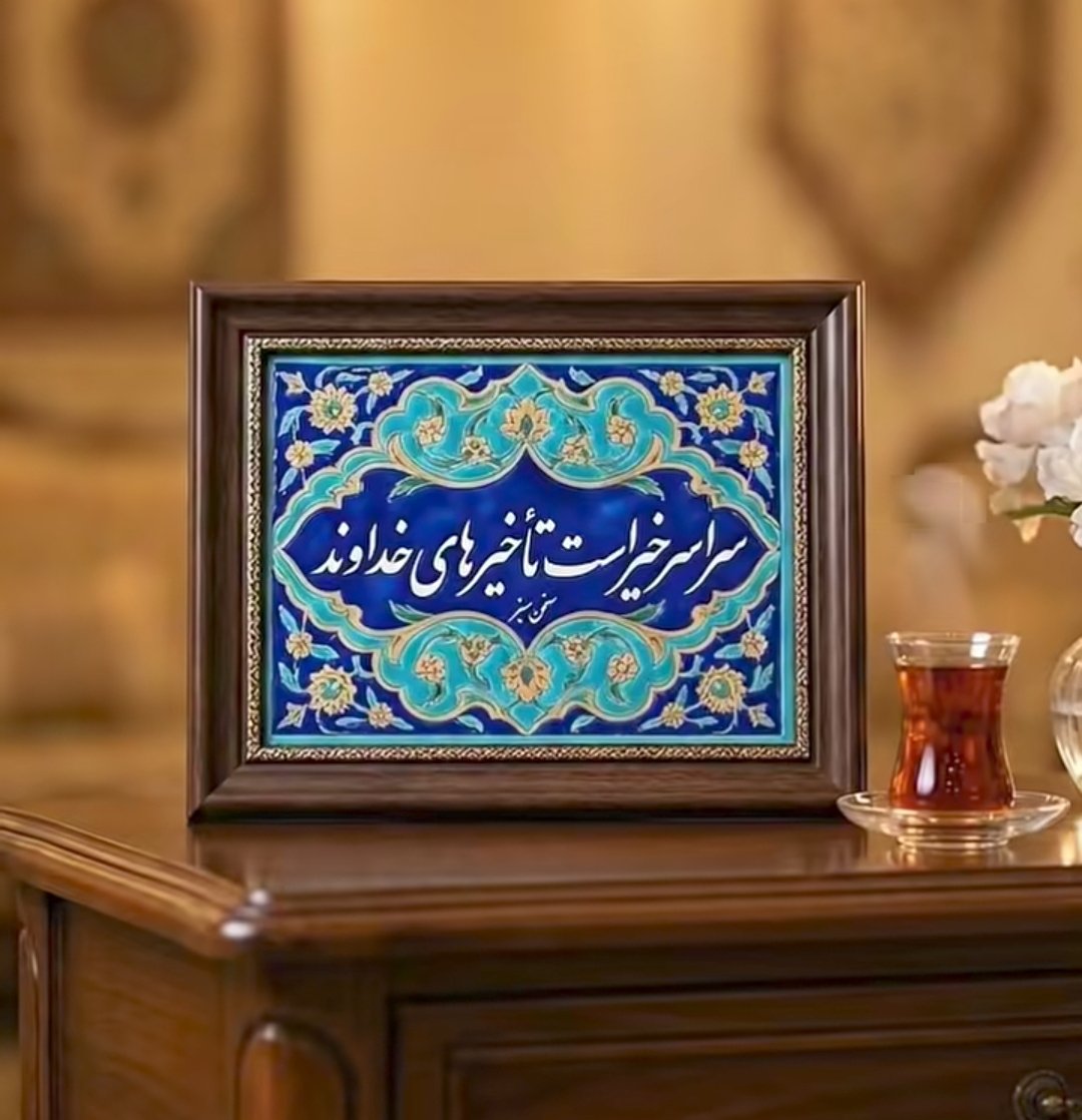 سراسر خیر است تأخیرهای خداوند.🤍