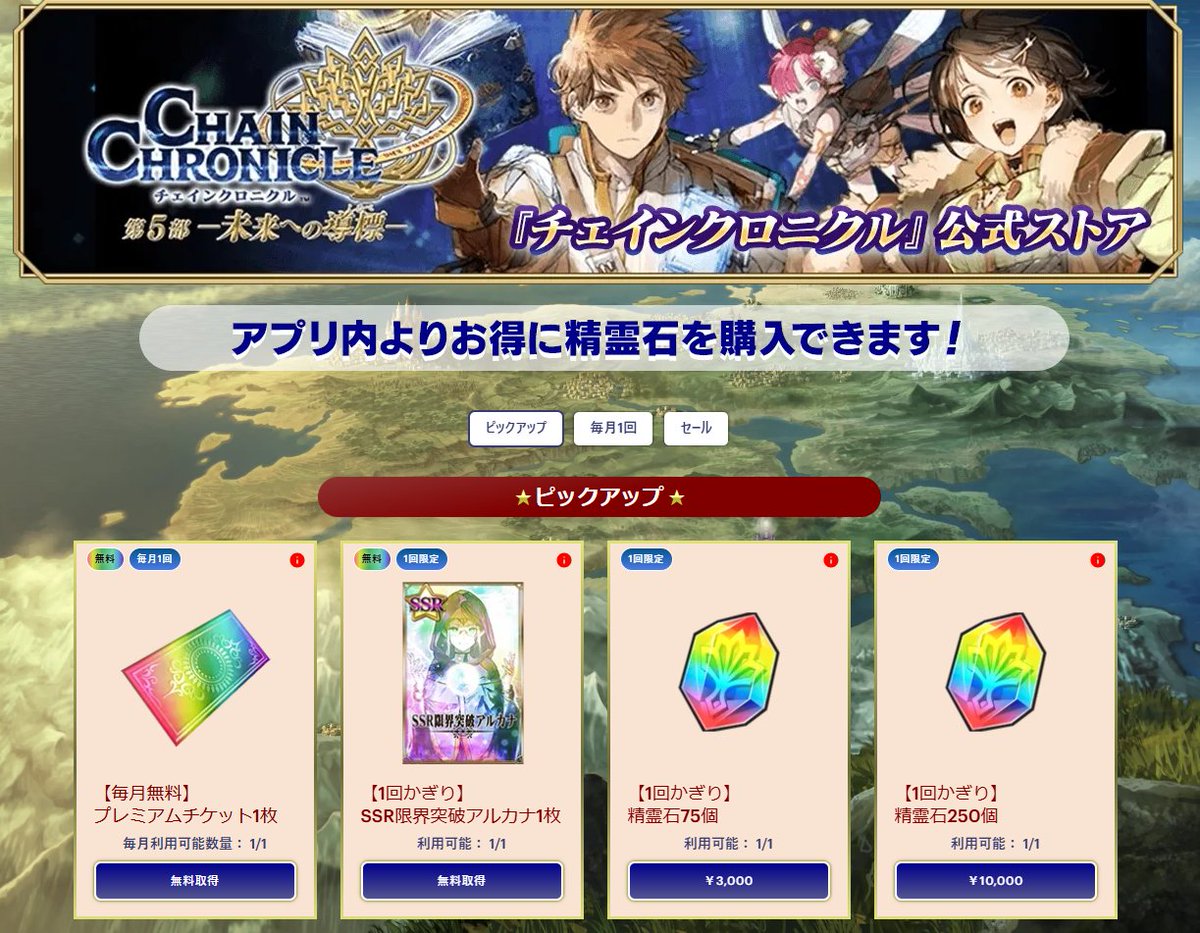 チェインクロニクル』公式ストアのラインナップ更新！ 毎月もらえる