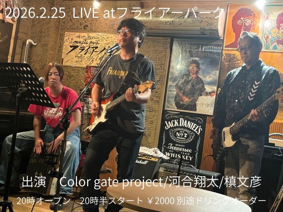 来週です。フライアーパーク。

全曲ニューアレンジ含み、まき最長不倒を目指します。

小島梨紗子2号のカホンにフライアーパークのマスター宗形さんのベース、そして高校生のニューフェイスギタリスト。

僕のギターもたくさん弾きます。

アツアツのライブにするよ！