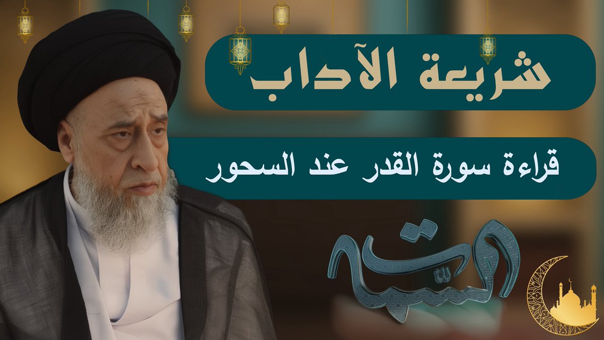 سماحة #السيد_صباح_شبر

#شريعة_الآداب

#قراءة_سورة_القدر_عند_السحور

youtu.be/JiV-MZNg7_Q?si…