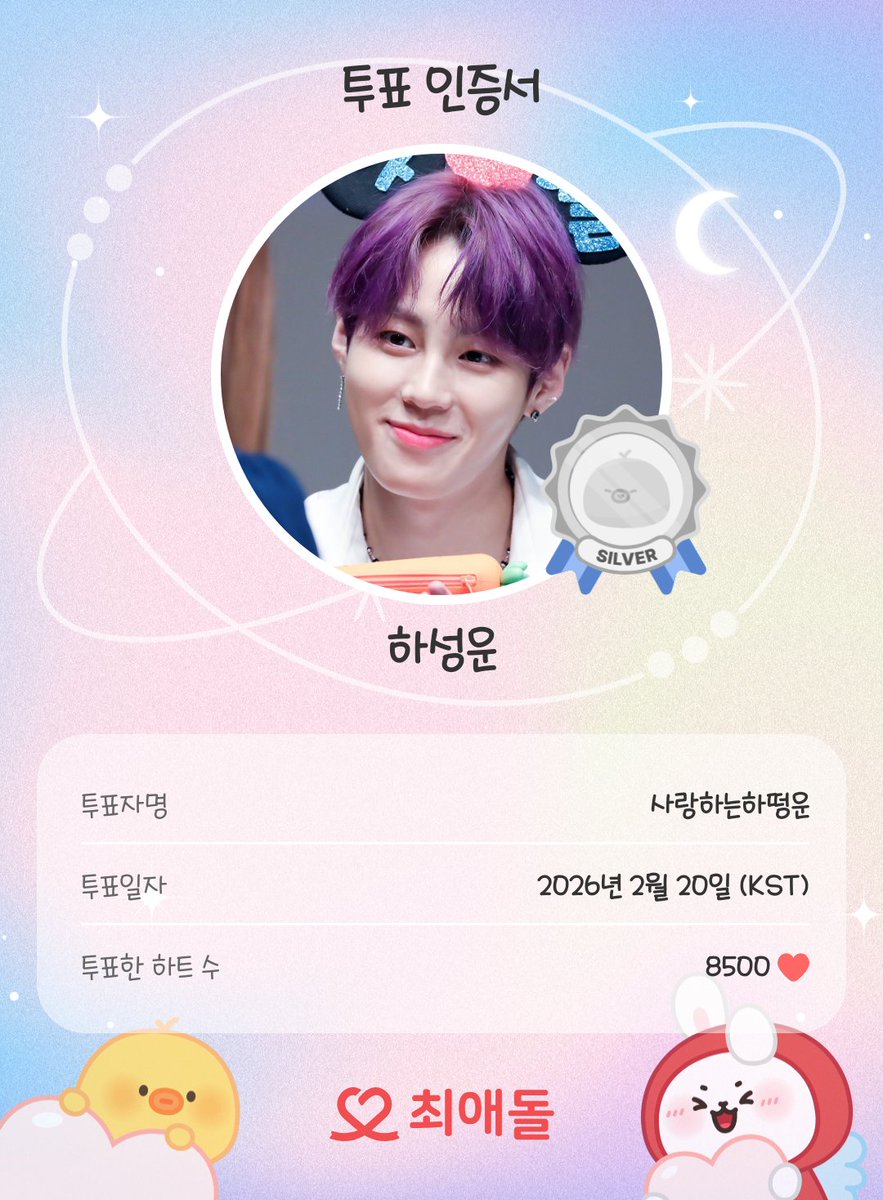 오늘도 투표 완료💝
함께 최애돌해요!

#최애돌 #하성운 #투표인증

myloveidol.com/community/?ido…