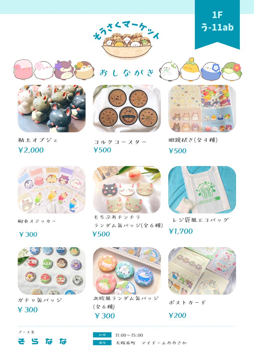 #そうさくマーケット　【お品書き】

◻︎2/23(月)祝　11:00~15:00
◻︎マイドームおおさか
◻︎う11ab そらなな
 
初めてのイラスト集や､しまえながぬいぐるみも新登場！
良かったらぜひ遊びにきてくださいませ〜🙌