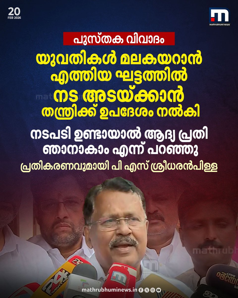 mathrubhuminews's tweet photo. പുസ്തക വിവാദം; യുവതികൾ മലകയറാൻ എത്തിയ ഘട്ടത്തിൽ, നട അടയ്ക്കാൻ തന്ത്രിക്ക് ഉപദേശം നൽകി നടപടി ഉണ്ടായാൽ ആദ്യ പ്രതി ഞാനാകാം എന്ന് പറഞ്ഞു; പ്രതികരണവുമായി പി എസ് ശ്രീധരൻപിള്ള
#pssreedharanpillai #sabarimala #womanentry https://t.co/WQo8Iqbq0X