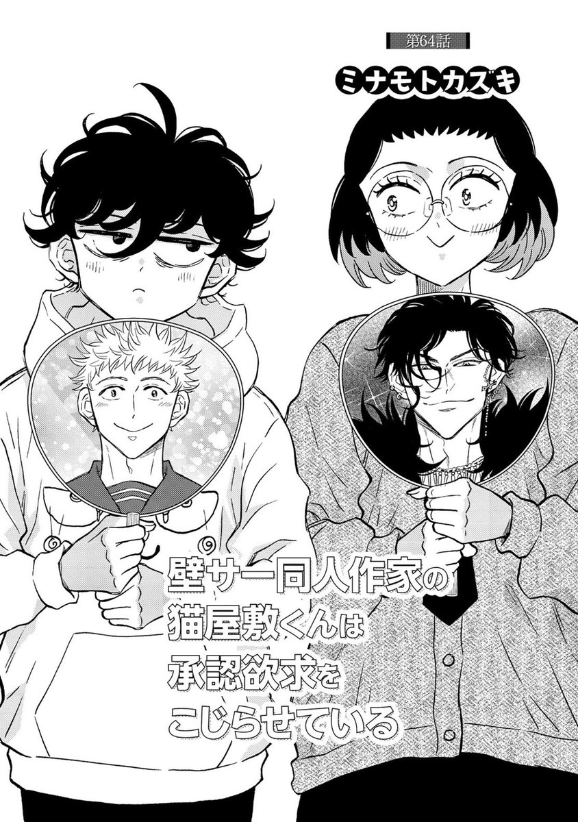 『壁サー同人作家の猫屋敷くんは承認欲求をこじらせている』最新64話が、コミックシーモアさん先行で配信スタートしました!
https://t.co/NRbo7tBeG9

漫画も推し活も本気な猫屋敷くんと山田さん🐈‍⬛👓

新しいキャラも懐かしいキャラも色々と動き出す回なので、楽しんでいただけますように🌟
#壁こじ 