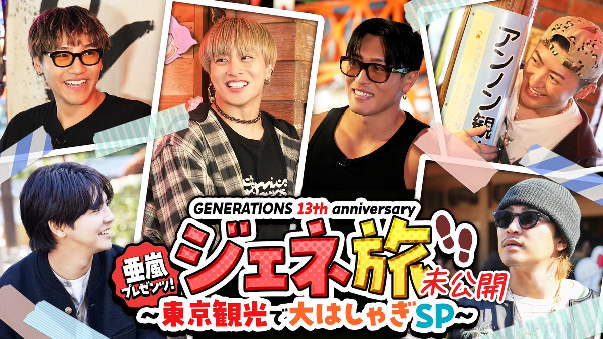 本日22日19時配信📺 #GENERATIONS 13th anniversary 亜嵐プレゼンツ