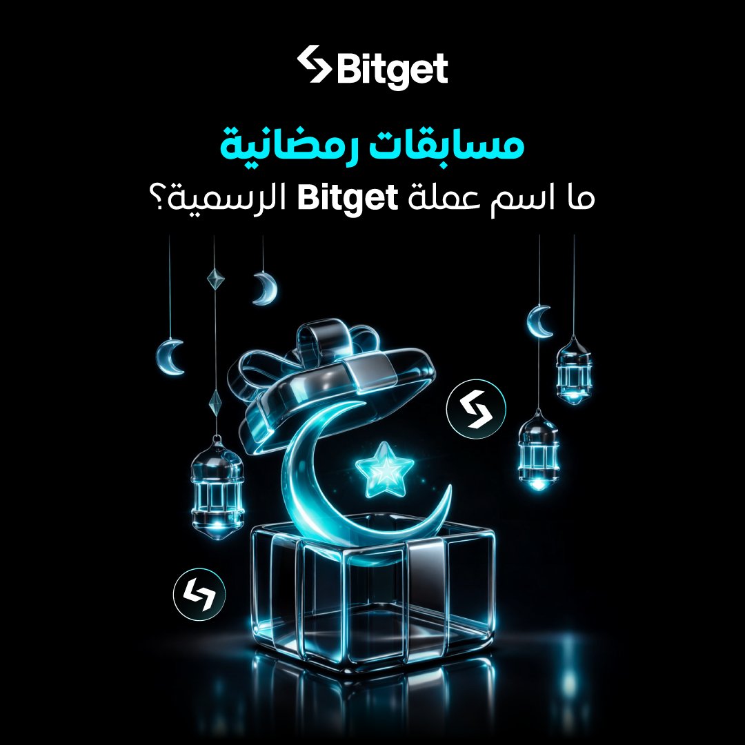 🌙✨ مسابقة رمضانية مع Bitget!

🎁 شارك الآن وادخل السحب للفوز بـ 10 USDT لكل فائز × 5 فائزينطريقة المشاركة:

1️⃣ اكتب الإجابة الصحيحة في التعليقات
2️⃣ تابع حسابنا <a href="/BitgetMENA/">Bitget MENA</a> 
3️⃣ منشن صديق مهتم بالكريبتو.

📅 سيتم اختيار 5 فائزين عشوائيًا من الإجابات الصحيحة
رمضان فرص… ورمضان