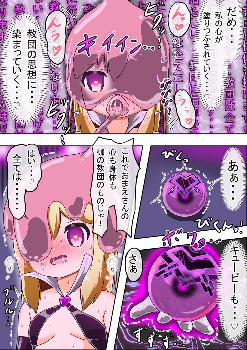 (2/2)スライムのモンスターの手により、相棒のキュービーと共に枷の教団の信徒へと堕ちるのでした・・・。枷の教団に信仰を✨

催眠えた(@saiminator)様、リクエストありがとうございました! 