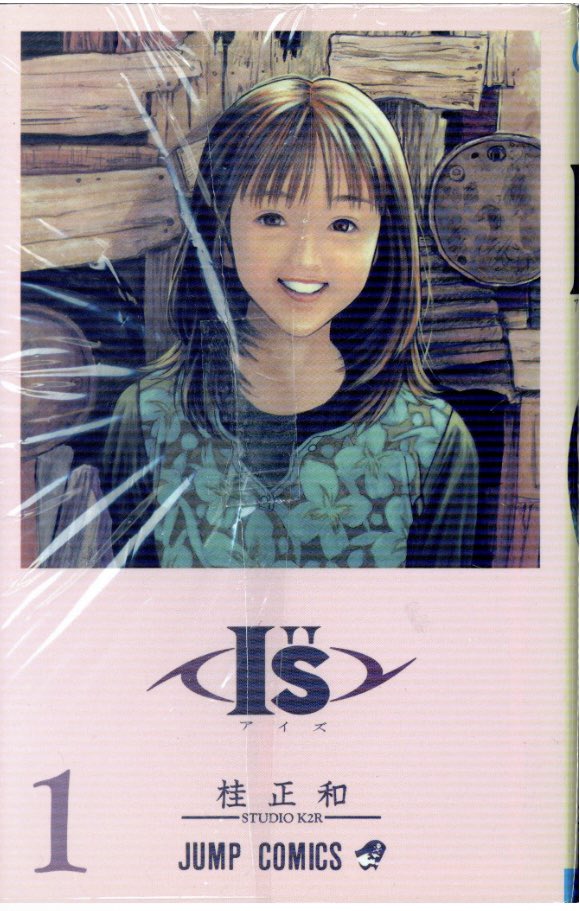 通販情報】 #集英社 #ジャンプコミックス #桂正和 I''S 全15巻 初版