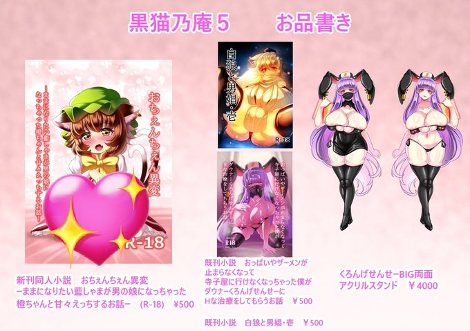 改めて黒猫乃庵のお品書きが出来ましたのでアップします

まずは新刊小説「おちぇんちぇん異変-ままになりたい藍しゃまが男の娘になっちゃった橙ちゃんと甘々えっちするお話-」から!

藍しゃまの視点に立ってお〇ん〇んがはえちゃった橙ちゃんとむふふな事をしていく全30pのお話です!

続きます 