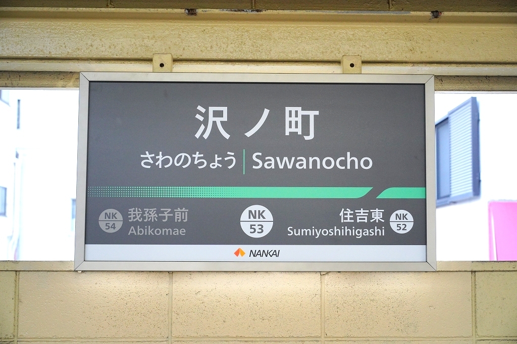【きちじょうじ】【最終値下げ】【再々値下げ】駅　国鉄　看板