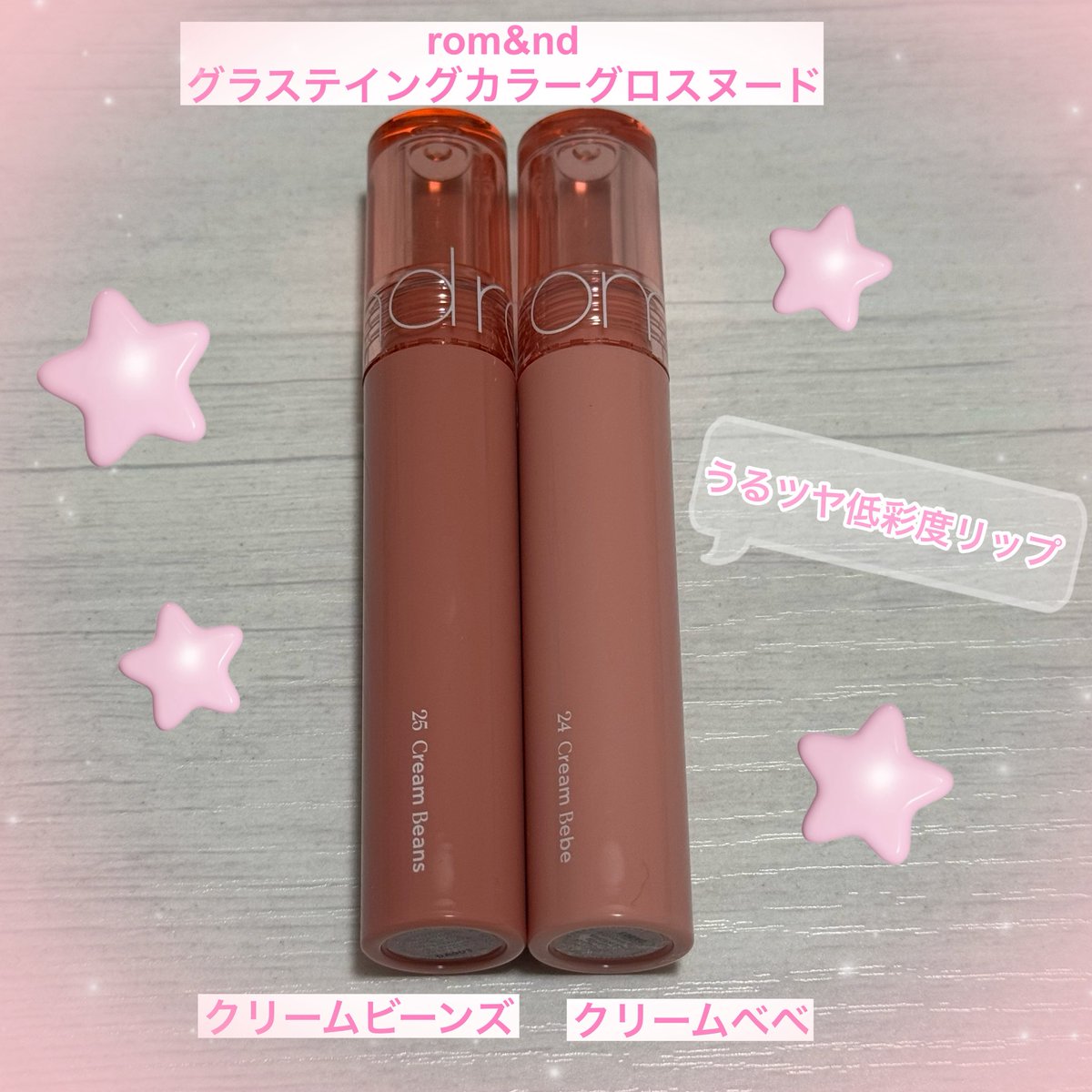 _minitulip_'s tweet photo. rom&amp;ndのグラステイングカラーグロスヌード💗2/23(月)からQoo10にて先行発売開始、3/5(木)から全国のバラエティショップにて発売開始❕発色が本当に可愛いからおすすめ😌グロスのツヤ感はそのままなのに濃すぎなくて「ちょうどいいヌードカラー」で良い✨️

#PR #メガ割 #ロムアンド #新作コスメ https://t.co/ZEWoqWWelC