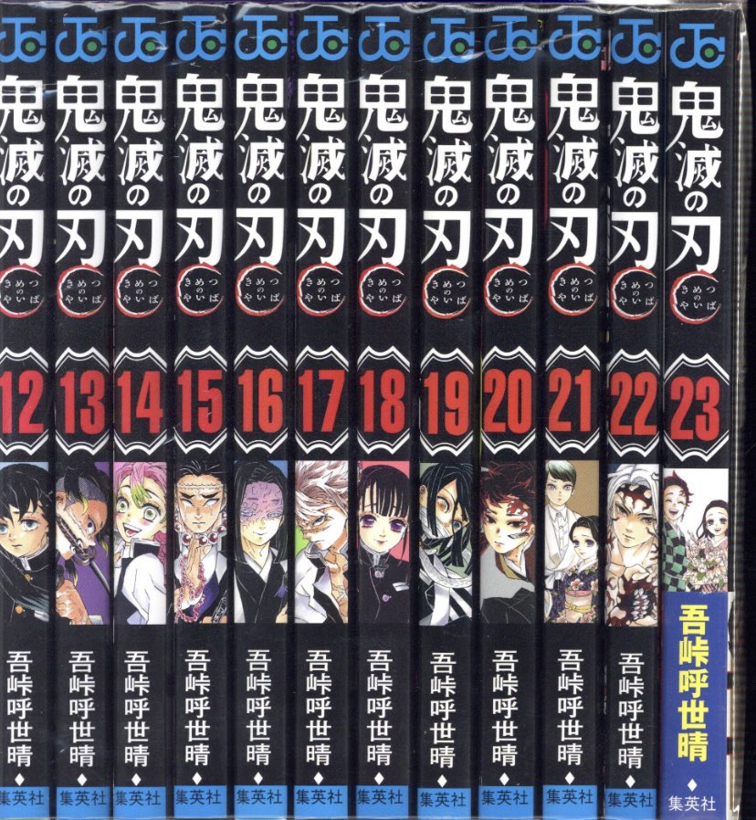 通販情報】 #集英社 #ジャンプコミックス #吾峠呼世晴 #鬼滅の刃 全23
