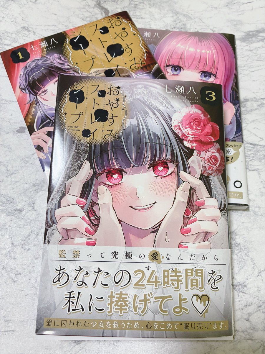 おやすみストレイシープ3巻届いてました！
私にも色々あって寝れない夜があったりしますが、そんな人にたくさんたくさん寄り添って認めて背中を押してくれるような温かい作品です…。
最高すぎるのでみんな読め〜〜〜！！！！
推しは宵一くんと千暁さんです。