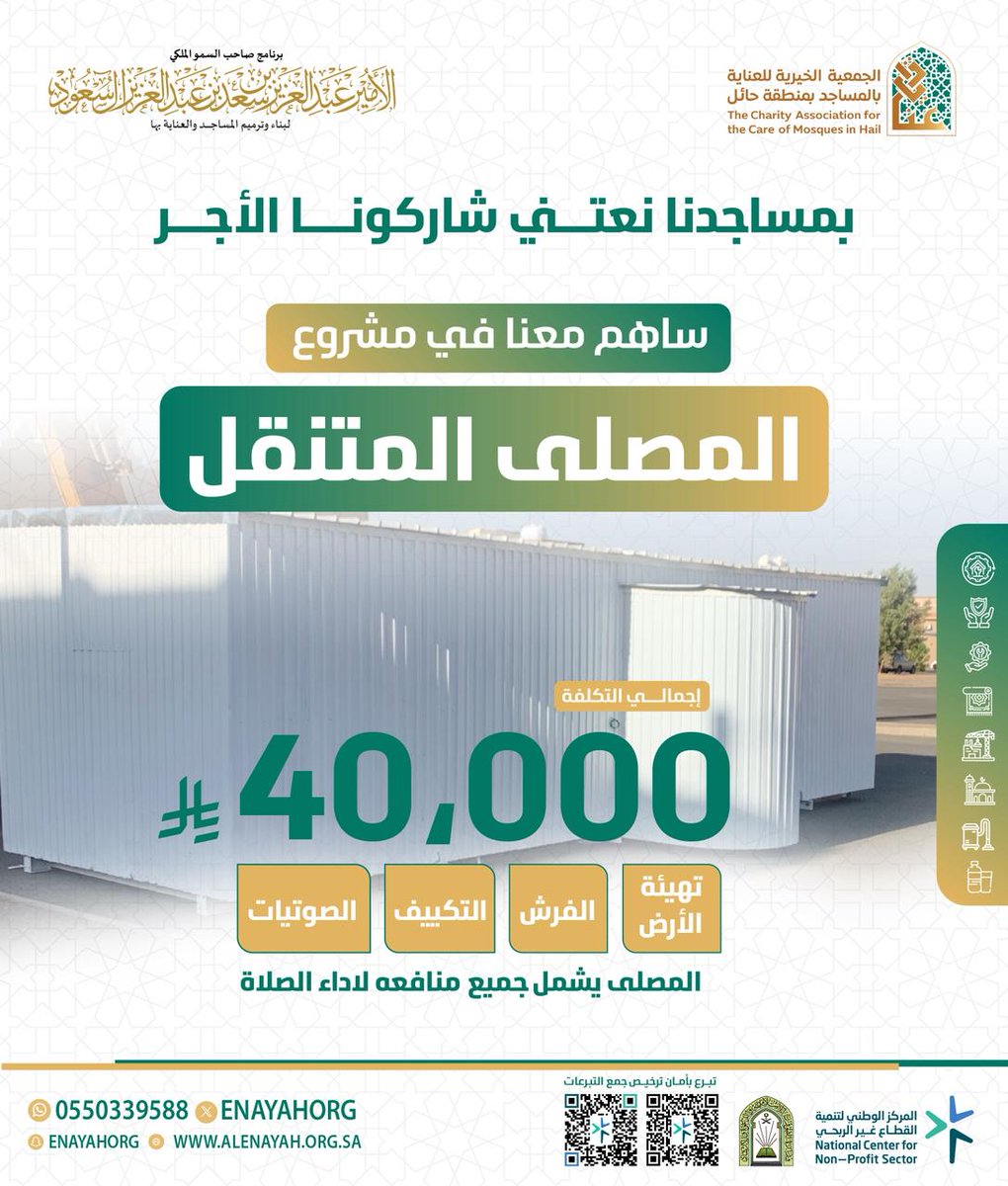 مصلى متنقل ومؤقت لخدمة أحد الأحياء حتى يتم بناء مسجد دائم .
ساهم في مشروع المصلى المتنقل وتيسير الصلاة للمصلين.
قيمة المشروع 40,000 ريال، وسهمك—ولو بالقليل—له أثر وأجر مستمر.

#حائل #شهر_رمضان_المبارك

enayh.sa/oZvovRz
