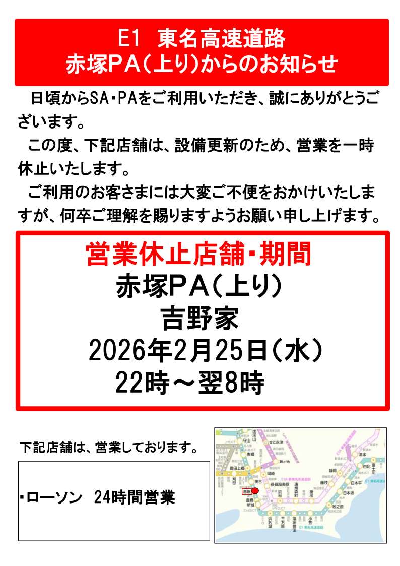 赤塚PA（上り）からのお知らせ】 #E1東名 赤塚PA（上り）では、設備
