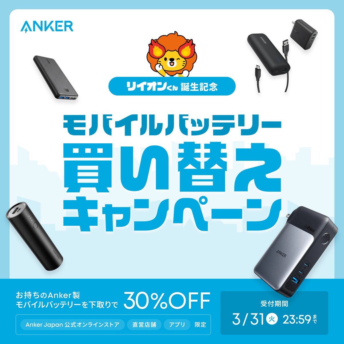 Anker_JP's tweet photo. 3/31までの期間限定で、モバイルバッテリーの買い替えキャンペーンを開催中です。「古いバッテリーの処分に困っていた」「そろそろ新しいのが欲しい」そんな方はこの機会にぜひご参加ください。

https://t.co/Yfyz8m0ice https://t.co/Wl4EMp9oFW