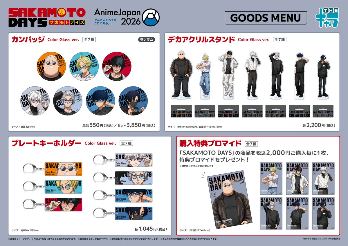 📢イベント情報📢 ／ 【TVアニメ『#SAKAMOTODAYS』】 AnimeJapan2026