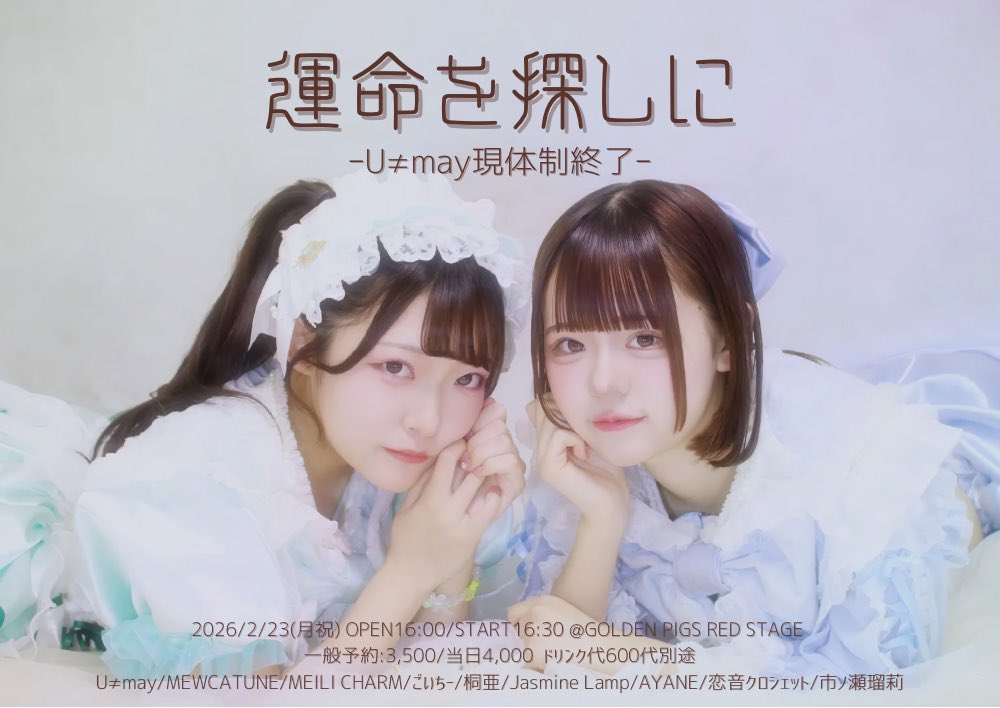 Unmay_fig's tweet photo. 📣運命を探しに📣
ついにあと3日となりました😭

タイムテーブル公開！

🗓 2026.2.23（月・祝）
📍 GOLDEN PIGS RED

DAY☀️
⏰ OPEN 10:30 / START 11:00
🎟 予約 ¥3,000 / 当日 ¥3,500 (D代 ¥500別途)
https://t.co/MUFtFCTJT4

NIGHT🌃
⏰ OPEN 16:00 / START 16:30
🎟 一般予約 ¥3,500 / 当日 ¥4,000 (D代 ¥500別途）
🎟特典付きSチケット（SOLDOUT）
https://t.co/Y9WiV7FIYQ