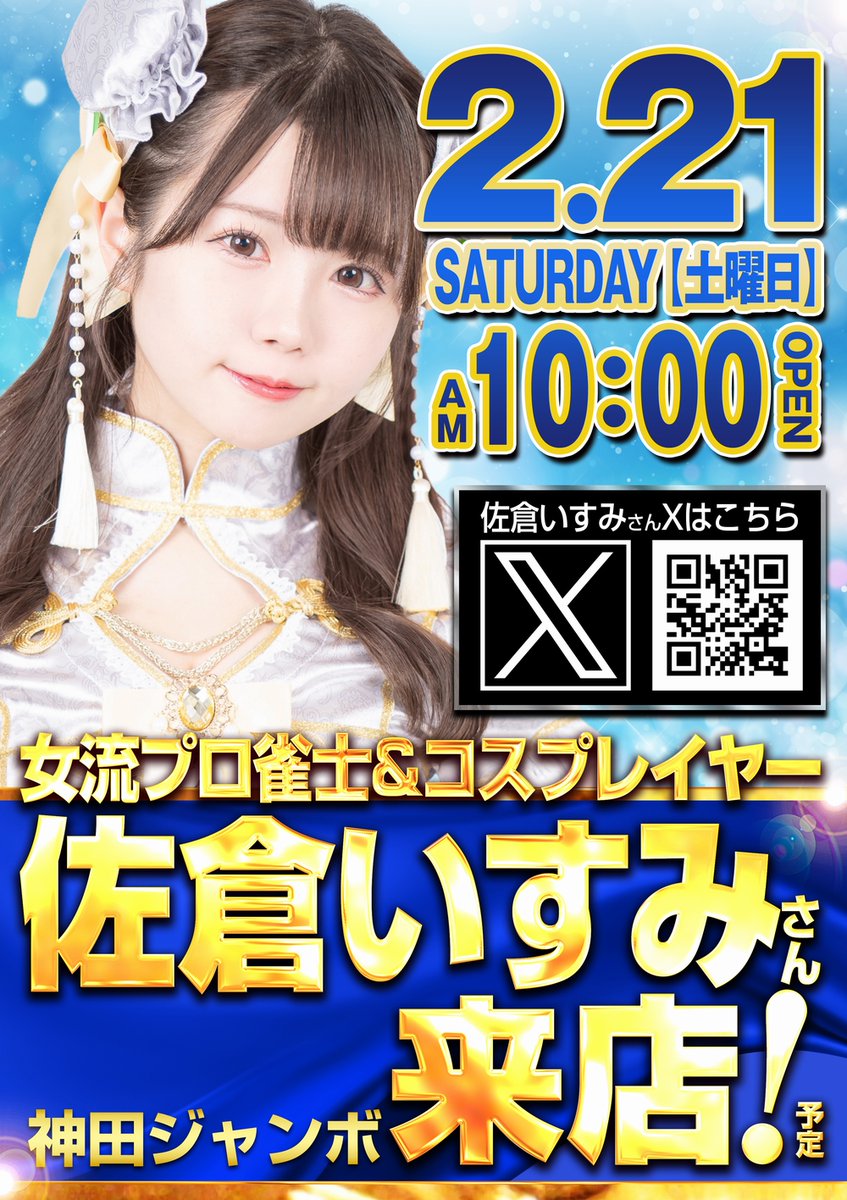 おはようございMAXBET🎰🚨 本日佐倉いすみさん来店🌈 まもなく抽選でー