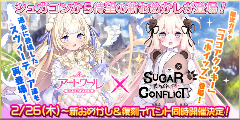 ✨特報 ❗️✨
『アートワール×シュガーコンフリクト』

🗓️2月26日、アートワールの世界にシュガーコンフリクトが再登場！
ココアクッキー・ホイップが登場です🎶

play.games.dmm.com/game/artwhirl/
#アートワール