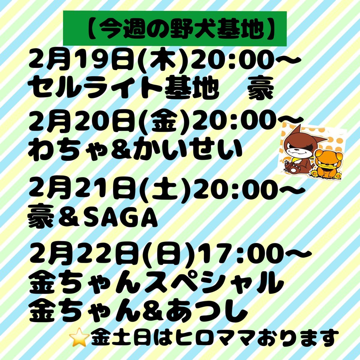 金曜のヤキチ！
わちゃとかいせいとヒロママ
金麺は、
ペンネを使い、蒸かしたじゃがいもとオニオンをコンソメやマヨネーズで合わせ、角切りのトマトを散らしてみました。
お待ちしております(*^^*)